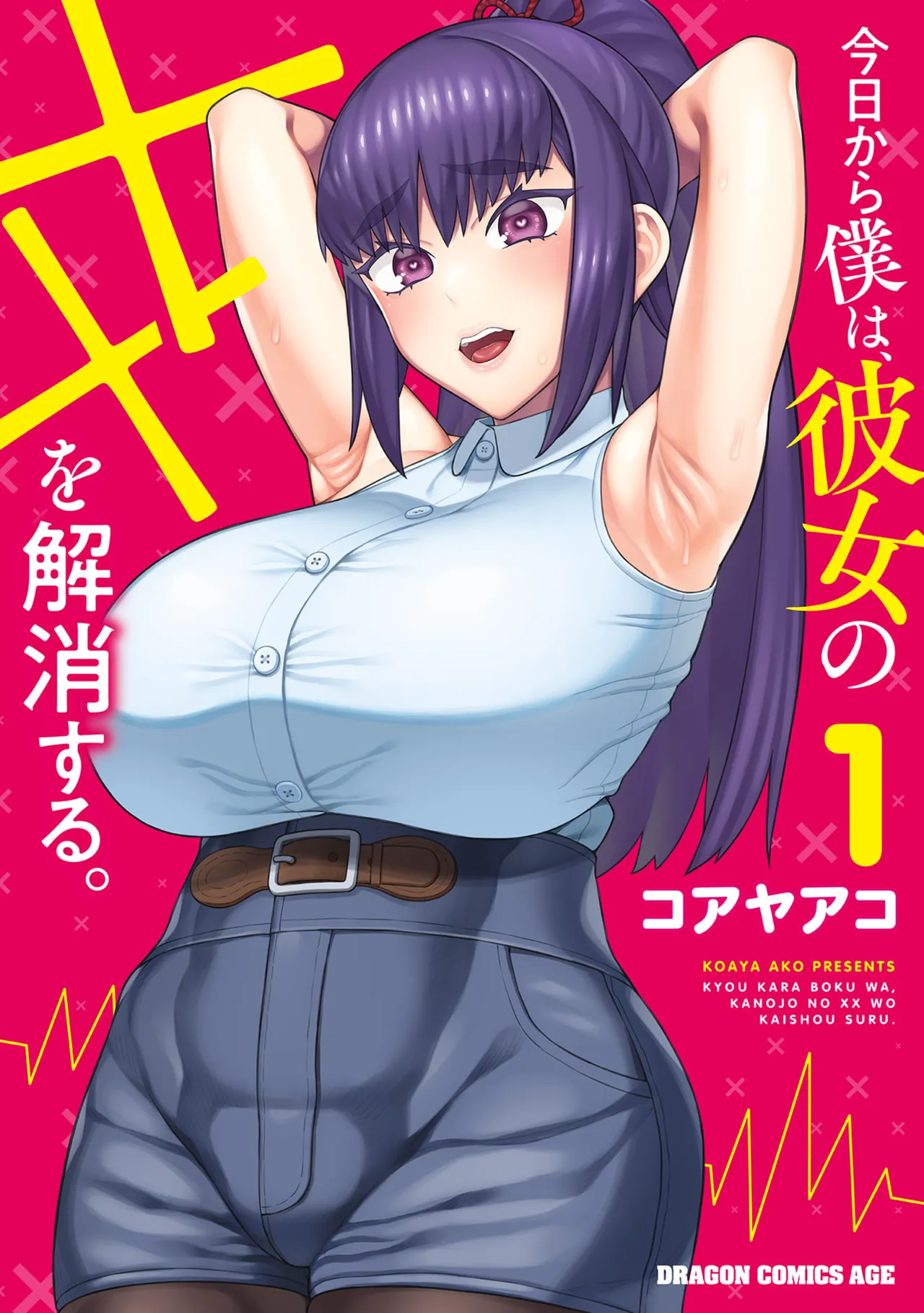 今日から僕は、彼女のXXを解消する。 第01巻 page 1 full