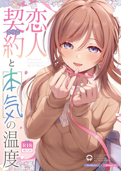 恋人契約と本気の温度