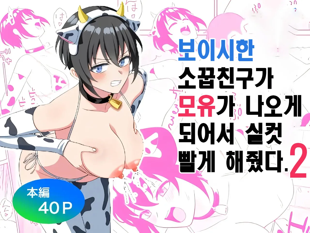 Boyish Osananajimi ga Bonyuu o Daseru You ni Natta node Ippai Suwasete Moratta2 | 보이시한 소꿉친구가 모유가 나오게 되어서 실컷 빨게 해줬다.2 page 1 full