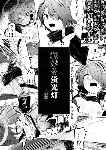 転がる蛍光灯‐前編‐ cover