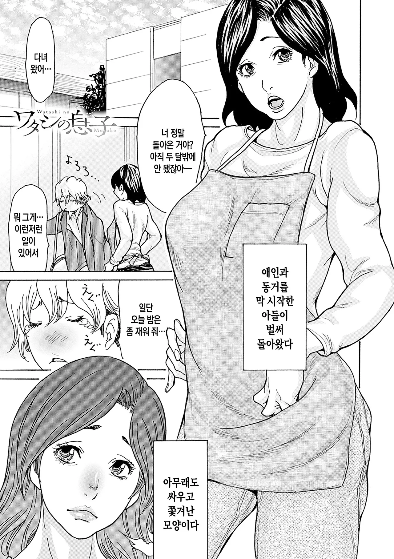 Watashi no Musuko | 나의 아들 page 4 full
