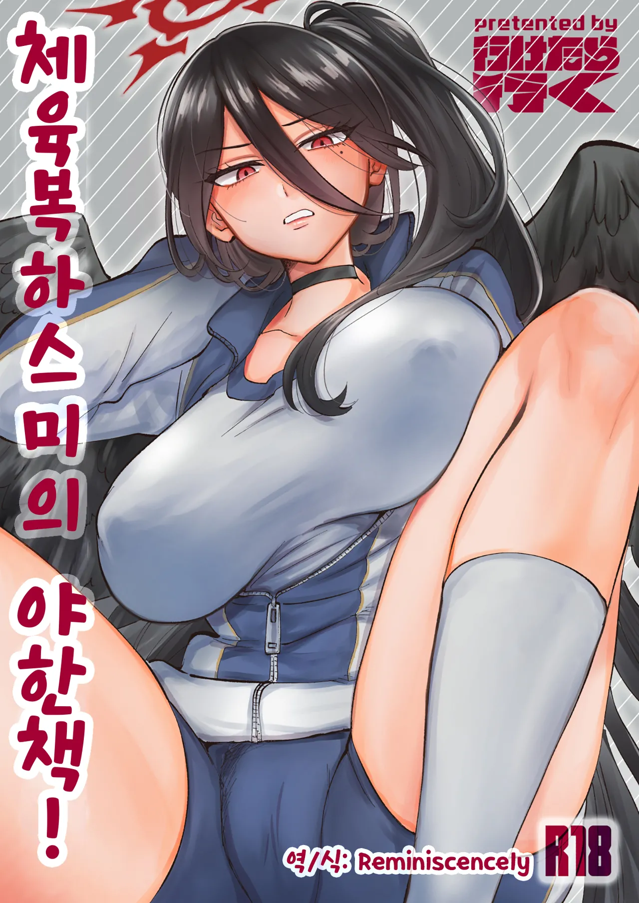Taisoufuku Hasumi no Ecchi na Hon! | 체육복 하스미의 야한책! page 1 full