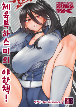 Taisoufuku Hasumi no Ecchi na Hon! | 체육복 하스미의 야한책!