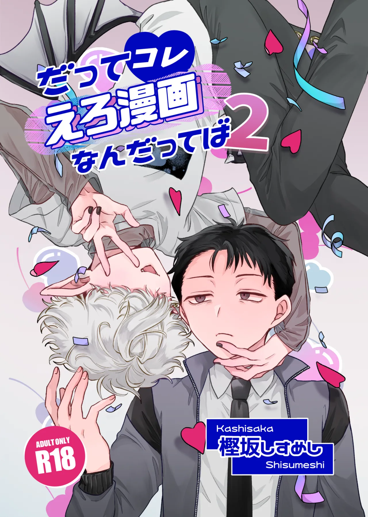 だってコレ えろ漫画なんだってばII page 1 full