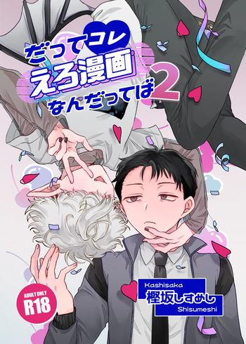 だってコレ えろ漫画なんだってばII cover