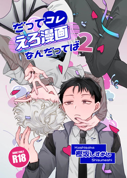 だってコレ えろ漫画なんだってばII