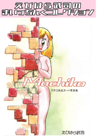 Machiko Sensei Nude Photo Collection 1: Ebihara Takeshi's Maicching Collection cover