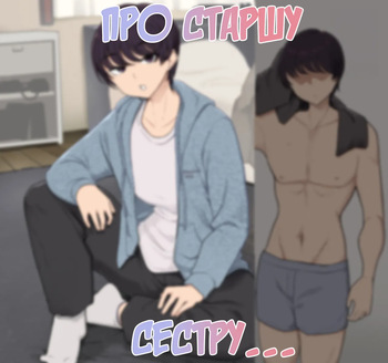 Про старшу сестру... cover