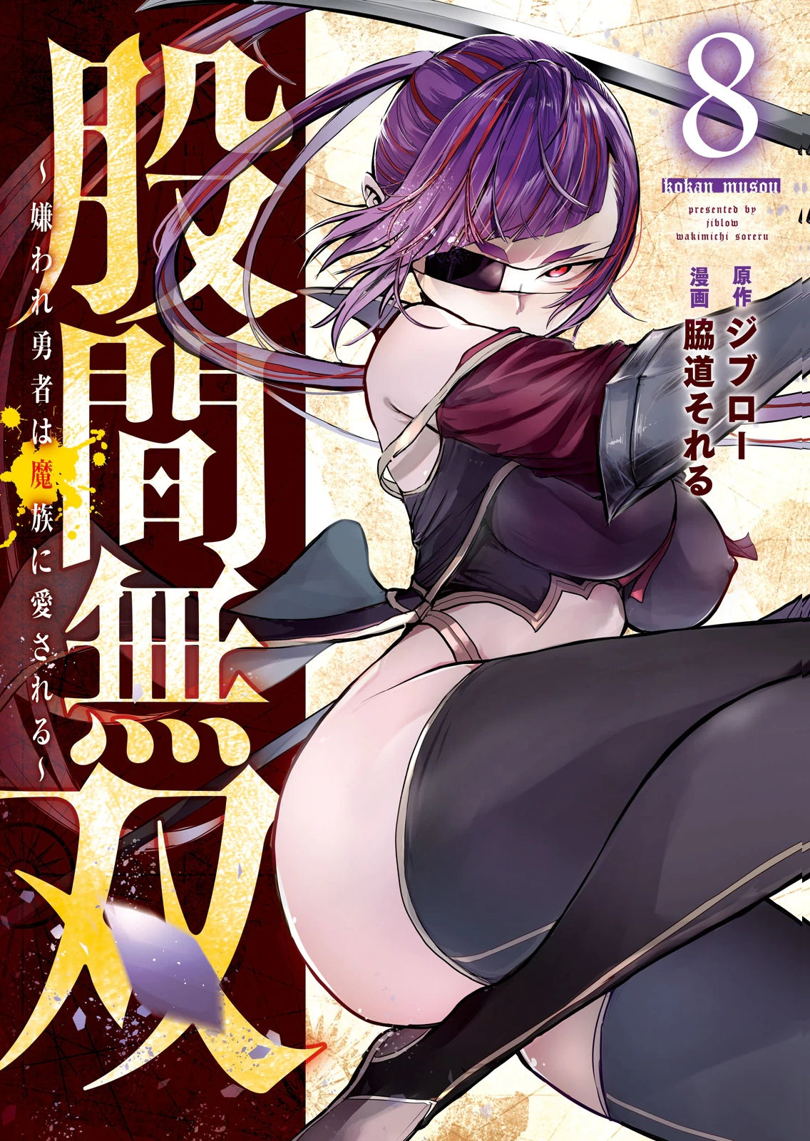 股間無双 ～嫌われ勇者は魔族に愛される～ 第08巻 page 1 full
