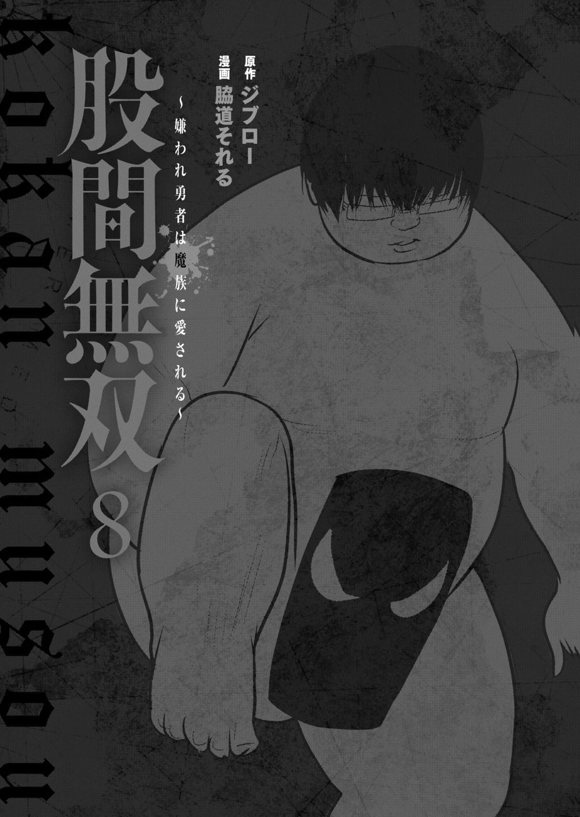 股間無双 ～嫌われ勇者は魔族に愛される～ 第08巻 page 3 full