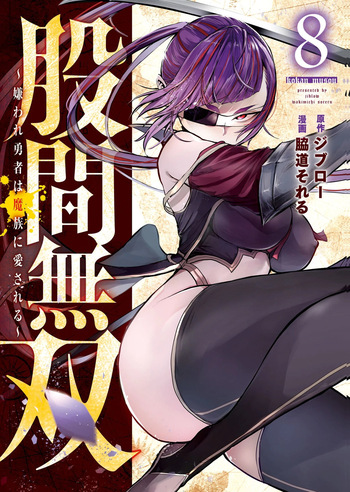 股間無双 ～嫌われ勇者は魔族に愛される～ 第08巻 cover