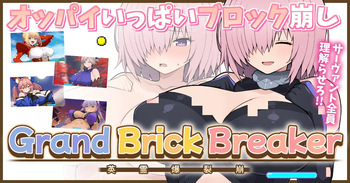 【完成版】FGOおっぱいブロック崩し cover