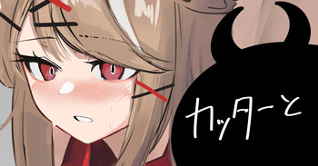 カッターと cover