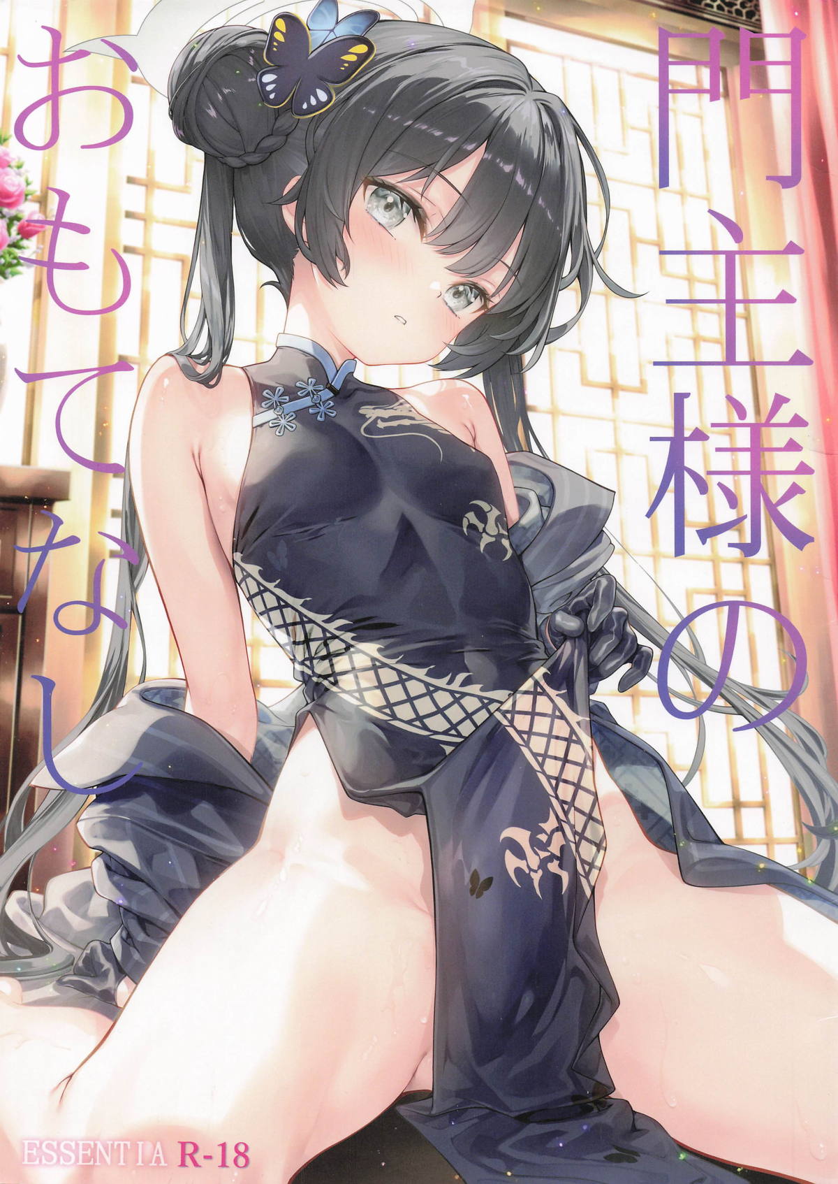 門主様のおもてなし page 1 full
