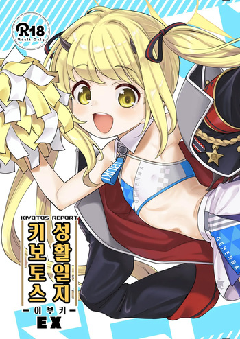 Kivotos Report -Ibuki- EX | 키보토스 성활일지 -이부키- EX cover