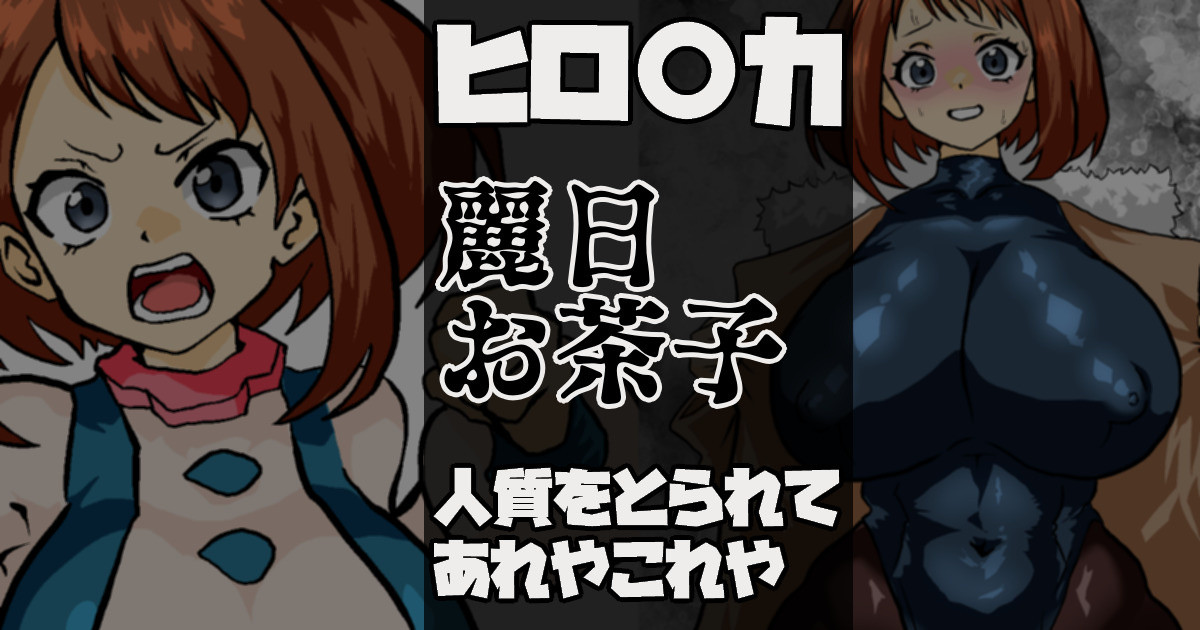 ウラビティこと麗日お茶子さん 人質をとられてあれやこれや page 1 full