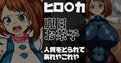 ウラビティこと麗日お茶子さん 人質をとられてあれやこれや