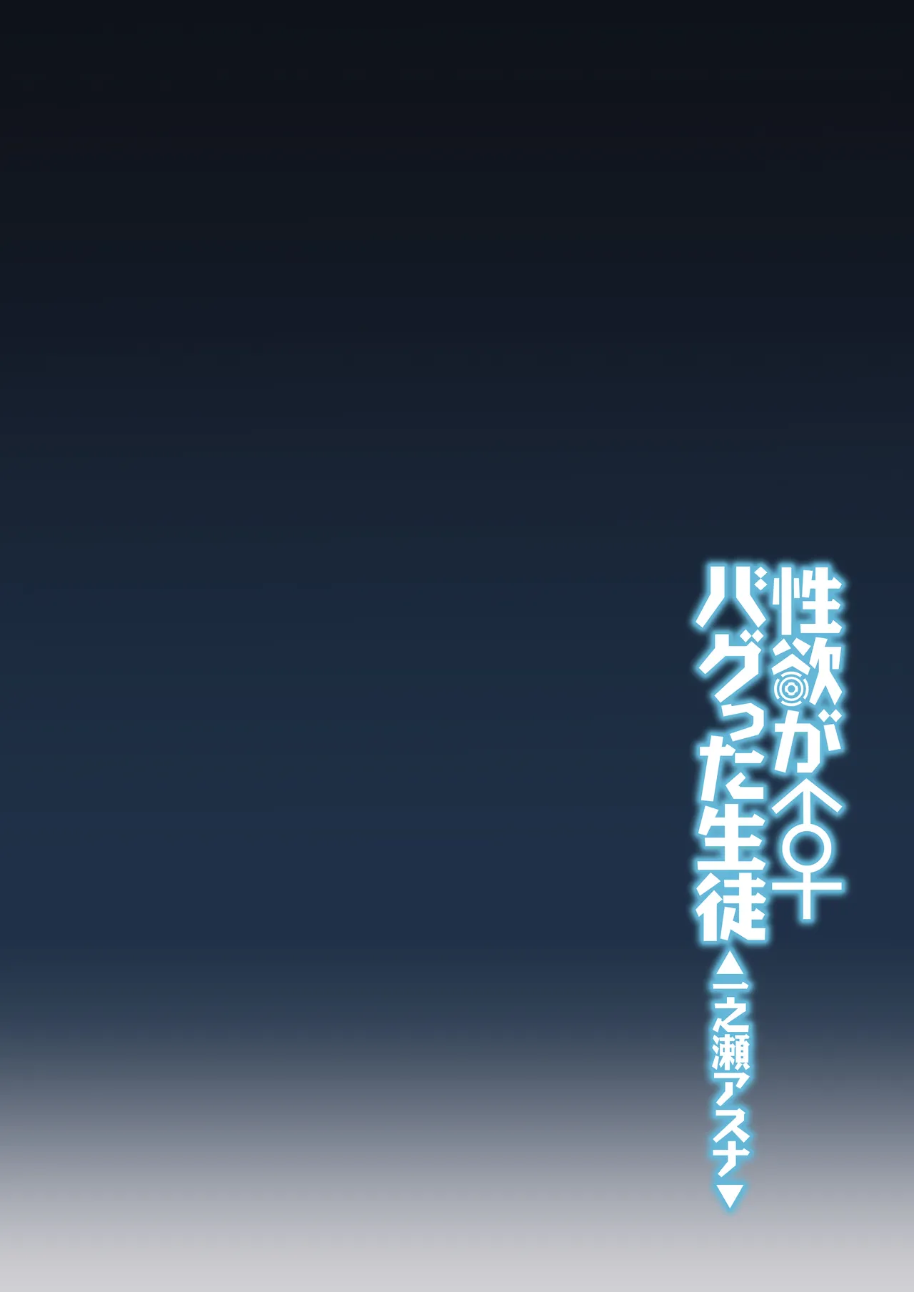 Seiyoku ga Bug-tta Seito ~Ichinose Asuna~ | The Student Whose Libido Bugged Out ~Ichinose Asuna~ page 3 full