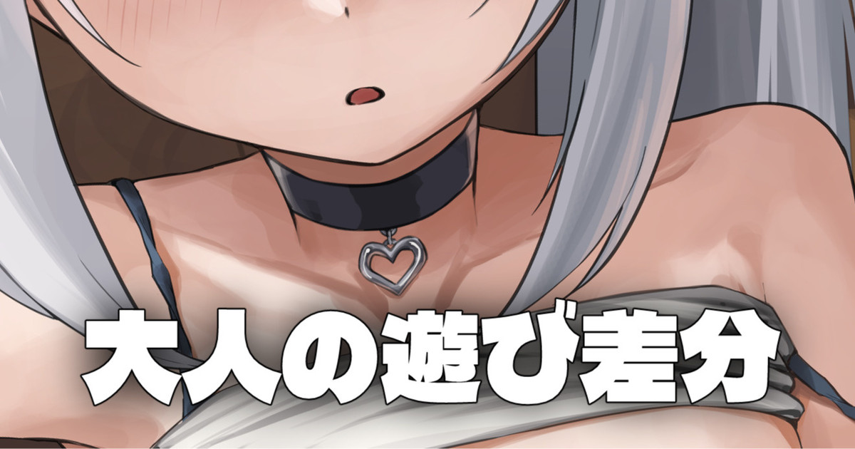 昼寝 - 大人の遊び差分 page 1 full