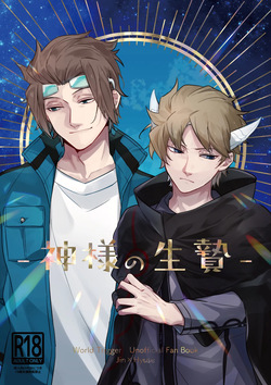 神様の生贄