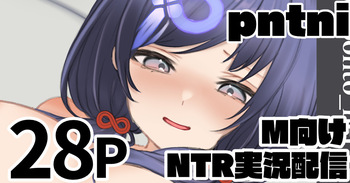 pntni M向けNTR実況配信 cover