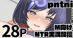 pntni M向けNTR実況配信