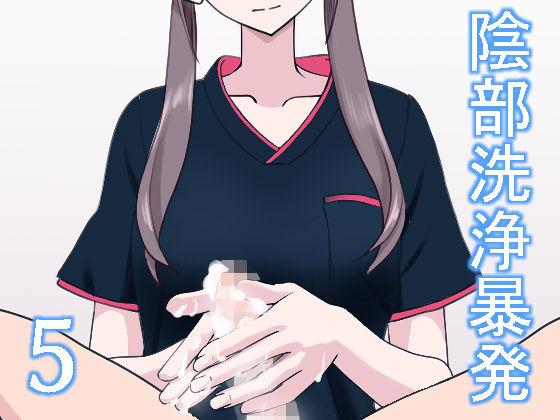 陰部洗浄暴発5 page 1 full