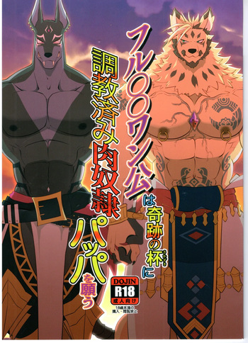 フルOOワン公は奇跡の杯に調教済み肉奴隷パッパを願う cover