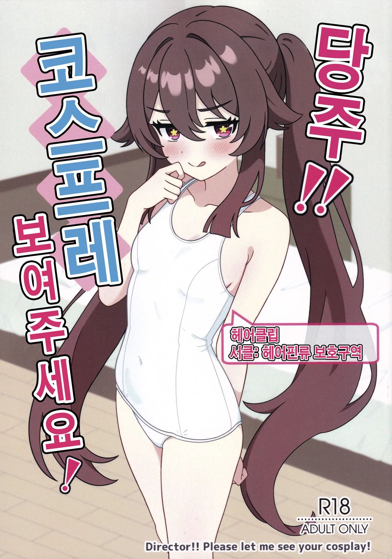Doushu!! Cosplay Misete Kudasai!  korean page 1 full