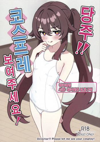 Doushu!! Cosplay Misete Kudasai!  korean cover