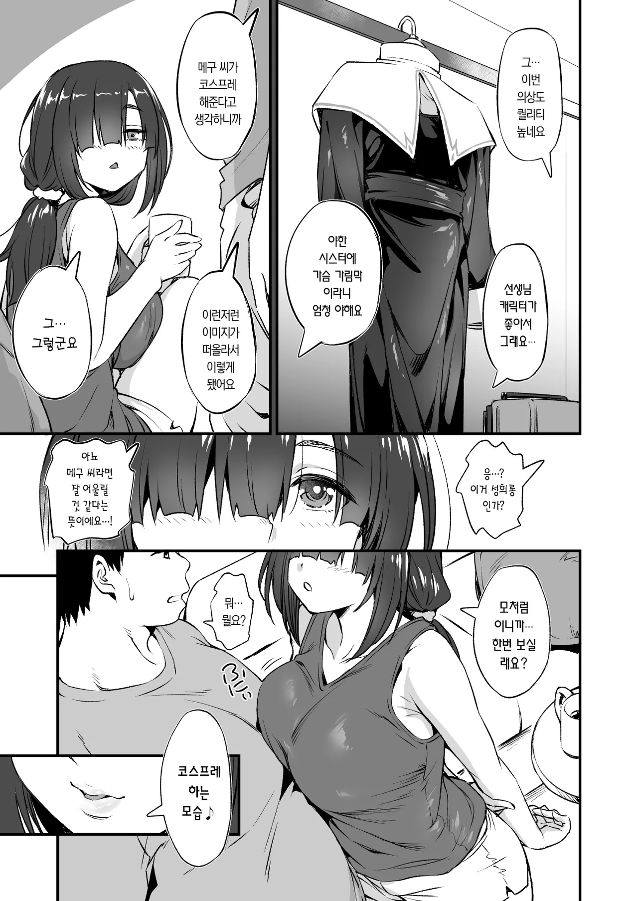 수수한 변태 코스플레이어와 오프파코 하는 이야기 2 page 9 full