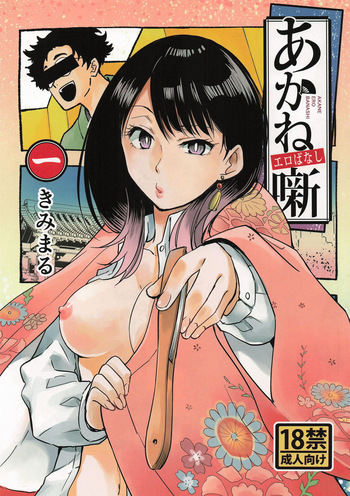 あかねエロ噺 cover