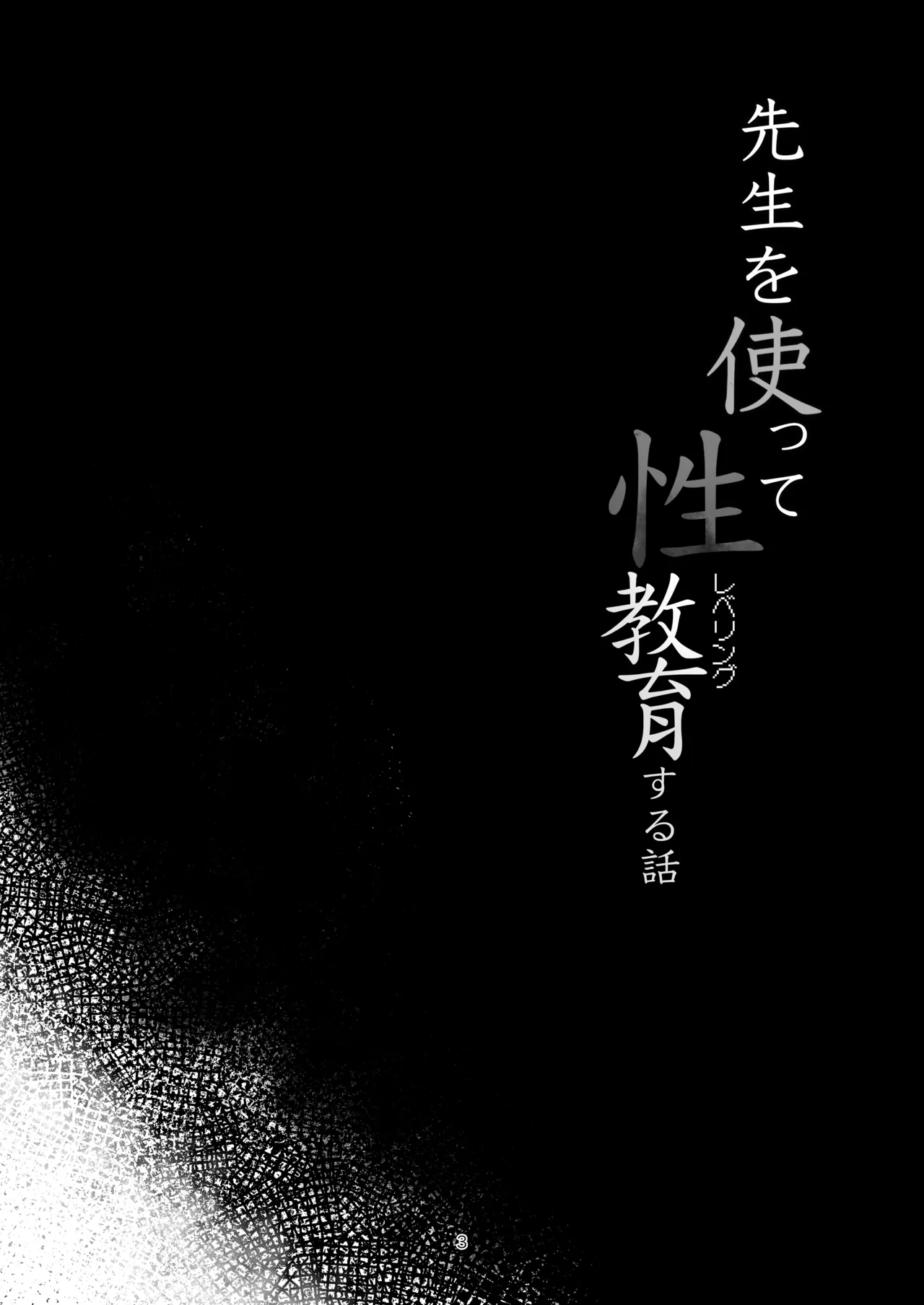 先生を使って性教育する本 page 2 full