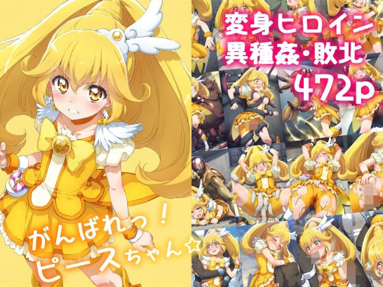 がんばれ！ピースちゃん☆ page 1 full