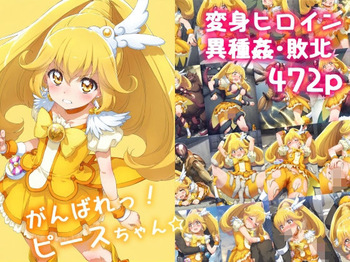がんばれ！ピースちゃん☆ cover