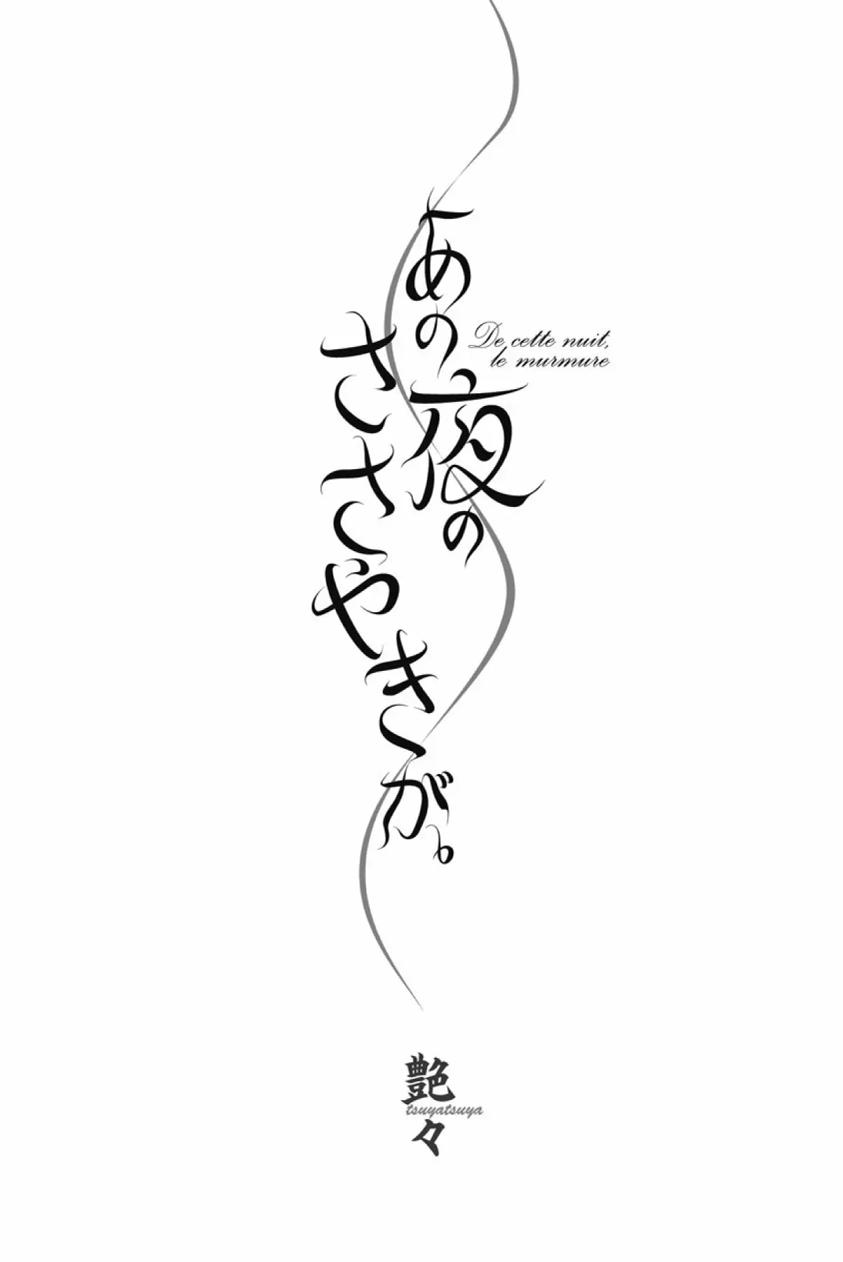 그날 밤바람의 속삭임이. page 4 full