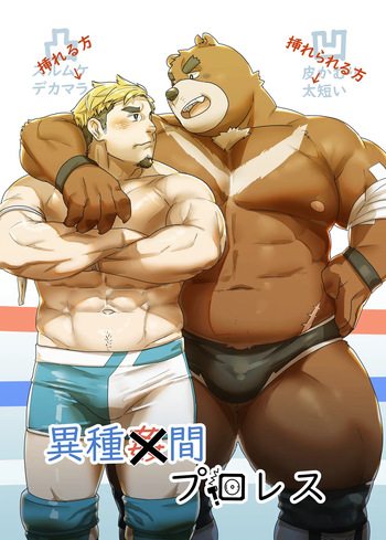 異種間プロレス cover