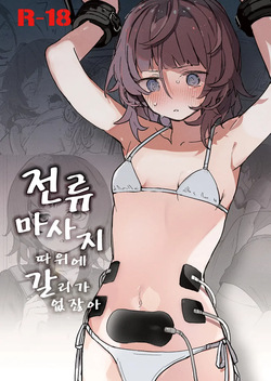 Denryuu Massage nanka de Iku Wake Nai ja Nai desu ka | 전기 마사지 따위로 갈 리가 없잖아요