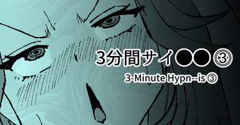 3分間サイ●●3 cover
