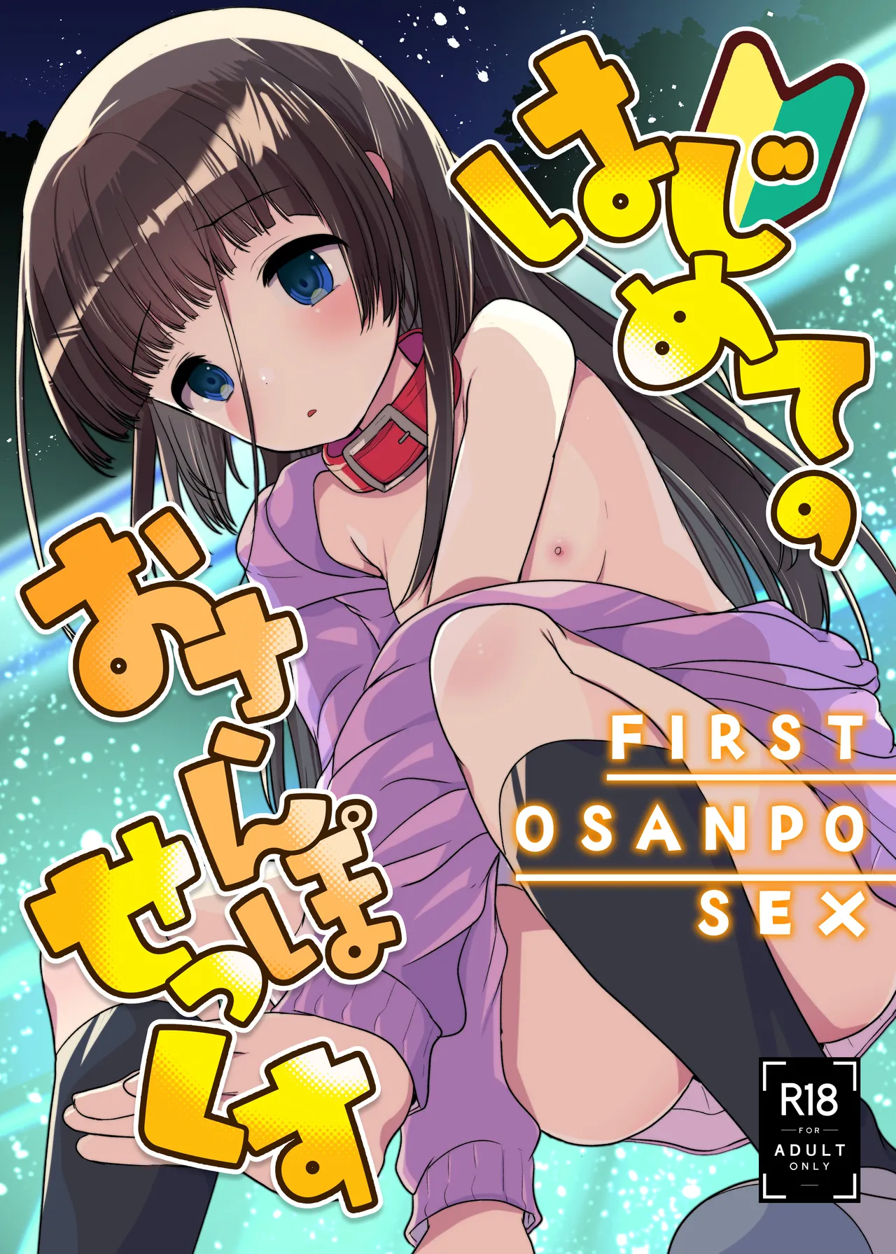 Hajimete no Osanpo Sex page 1 full
