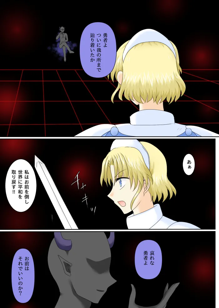 女勇者は悪に堕ちる page 4 full