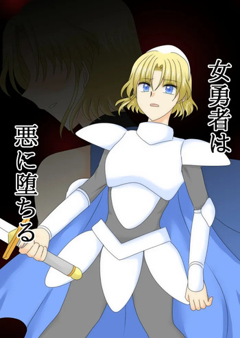 女勇者は悪に堕ちる cover