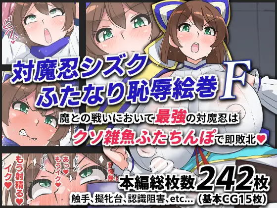 対魔忍シズクふたなり恥辱絵巻F page 1 full