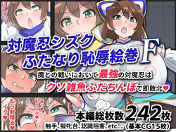 対魔忍シズクふたなり恥辱絵巻F