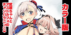Musashi-chan, asutorufo to chanbaragokko ❤