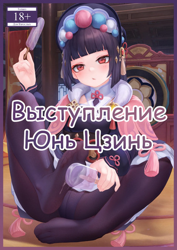 Yun Jin's Performance | Выступление Юнь Цзинь cover