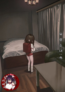Yuurei Shoujo: Zoku | 유령소녀: 속