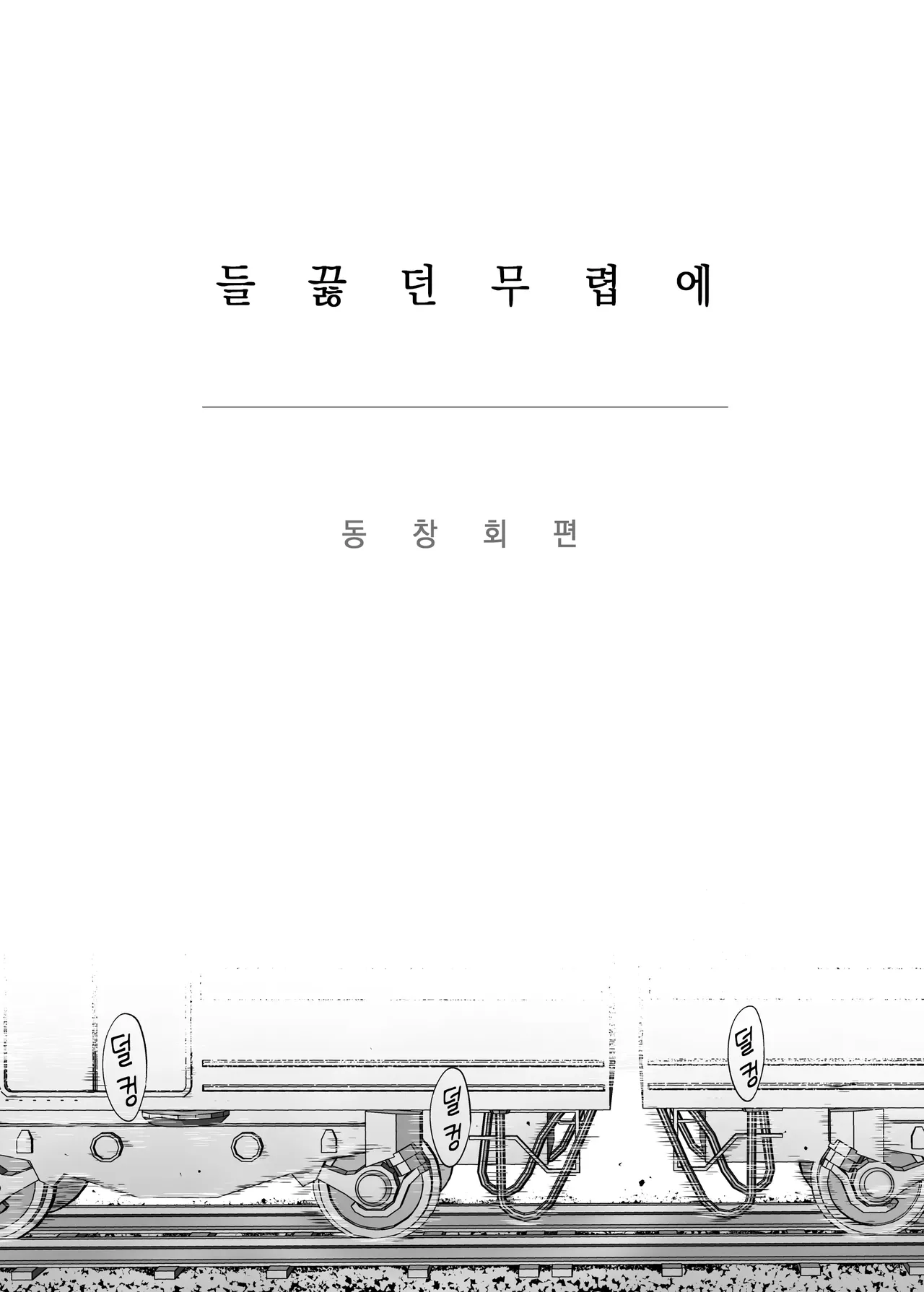 Karami Zakari Dousoukaihen  들끓던 무렵에 동창회편 page 4 full