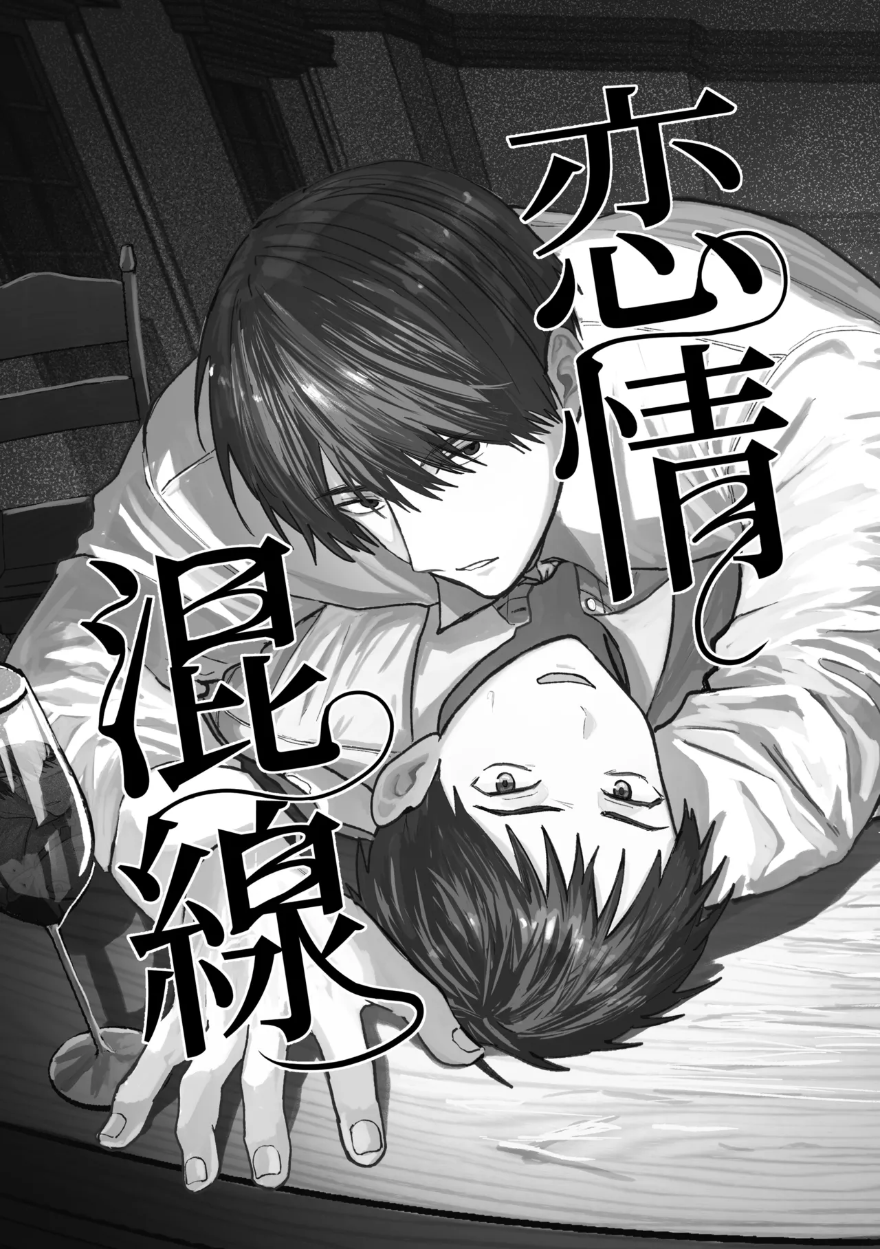 恋情混線 page 2 full
