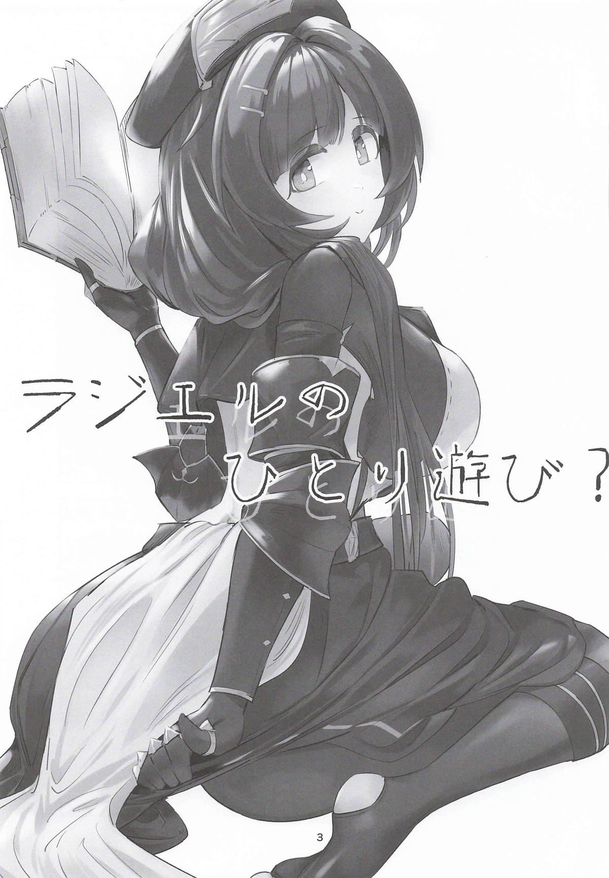 ラジエルのひとり遊び？ page 2 full